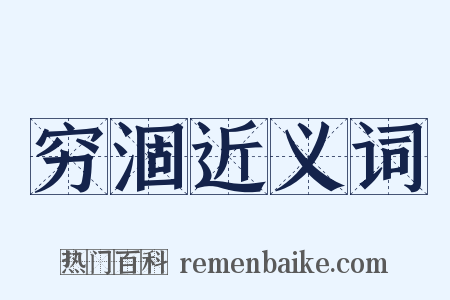 穷涸近义词是什么意思的图片